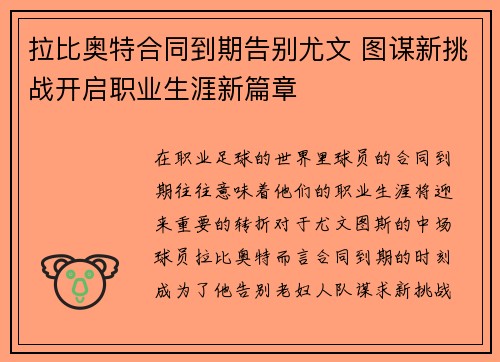 拉比奥特合同到期告别尤文 图谋新挑战开启职业生涯新篇章 拉比奥特合同到期告别尤文 图谋新挑战开启职业生涯新篇章
