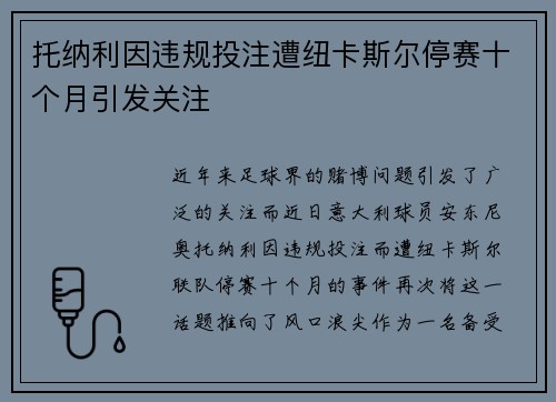 托纳利因违规投注遭纽卡斯尔停赛十个月引发关注 托纳利因违规投注遭纽卡斯尔停赛十个月引发关注