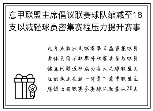 意甲联盟主席倡议联赛球队缩减至18支以减轻球员密集赛程压力提升赛事质量