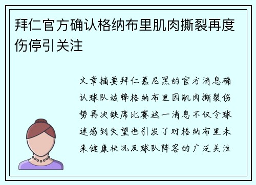 拜仁官方确认格纳布里肌肉撕裂再度伤停引关注