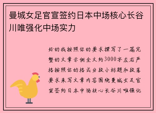 曼城女足官宣签约日本中场核心长谷川唯强化中场实力 曼城女足官宣签约日本中场核心长谷川唯强化中场实力