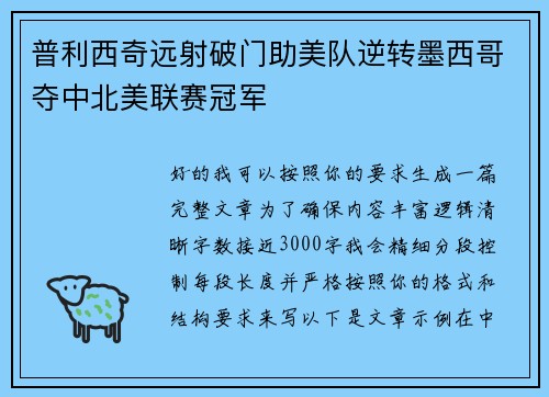 普利西奇远射破门助美队逆转墨西哥夺中北美联赛冠军