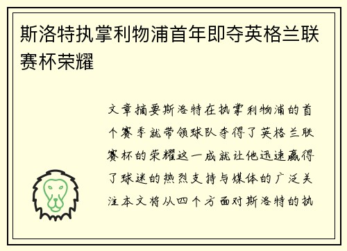 斯洛特执掌利物浦首年即夺英格兰联赛杯荣耀