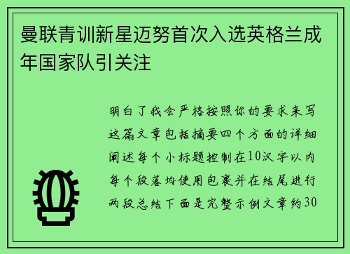 曼联青训新星迈努首次入选英格兰成年国家队引关注