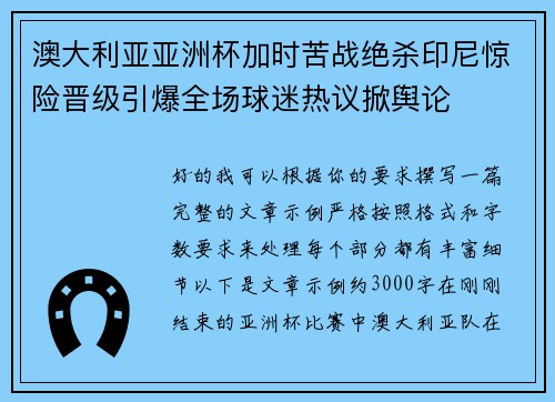 澳大利亚亚洲杯加时苦战绝杀印尼惊险晋级引爆全场球迷热议掀舆论
