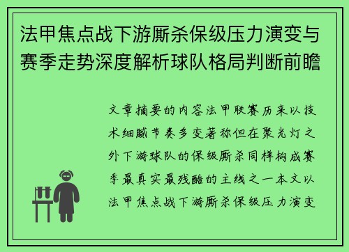 法甲焦点战下游厮杀保级压力演变与赛季走势深度解析球队格局判断前瞻