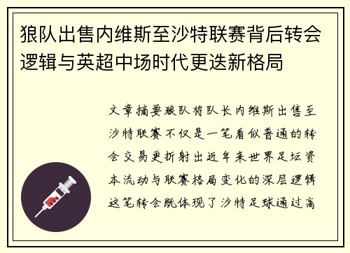 狼队出售内维斯至沙特联赛背后转会逻辑与英超中场时代更迭新格局