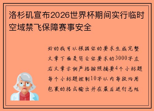 洛杉矶宣布2026世界杯期间实行临时空域禁飞保障赛事安全