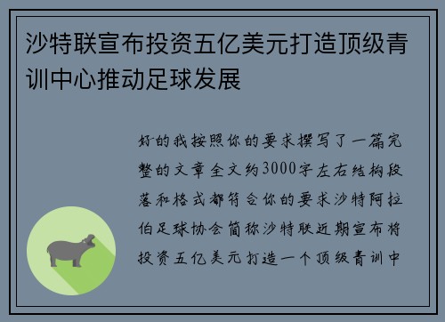 沙特联宣布投资五亿美元打造顶级青训中心推动足球发展