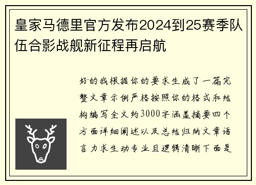 皇家马德里官方发布2024到25赛季队伍合影战舰新征程再启航