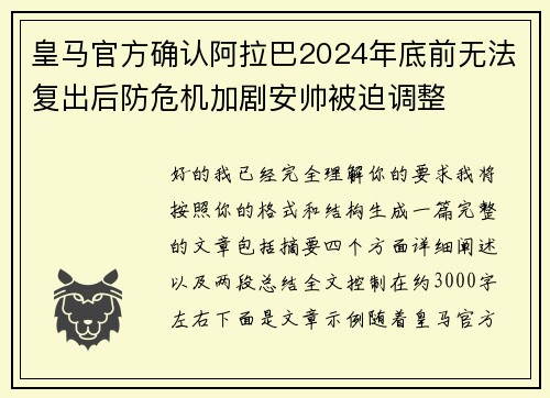 皇马官方确认阿拉巴2024年底前无法复出后防危机加剧安帅被迫调整