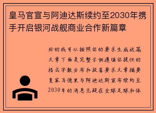 皇马官宣与阿迪达斯续约至2030年携手开启银河战舰商业合作新篇章 皇马官宣与阿迪达斯续约至2030年携手开启银河战舰商业合作新篇章
