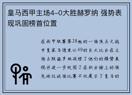 皇马西甲主场4-0大胜赫罗纳 强势表现巩固榜首位置