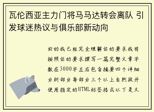 瓦伦西亚主力门将马马达转会离队 引发球迷热议与俱乐部新动向
