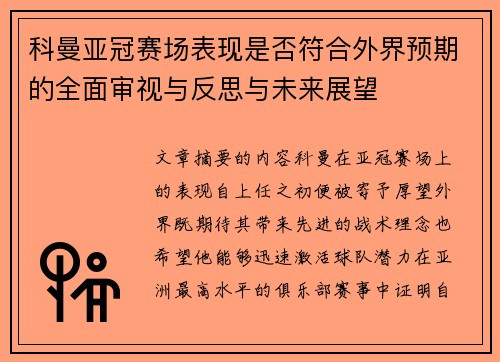 科曼亚冠赛场表现是否符合外界预期的全面审视与反思与未来展望 科曼亚冠赛场表现是否符合外界预期的全面审视与反思与未来展望