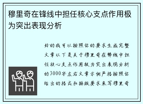 穆里奇在锋线中担任核心支点作用极为突出表现分析 穆里奇在锋线中担任核心支点作用极为突出表现分析