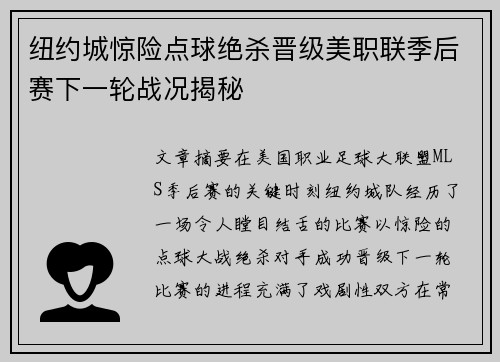 纽约城惊险点球绝杀晋级美职联季后赛下一轮战况揭秘 纽约城惊险点球绝杀晋级美职联季后赛下一轮战况揭秘
