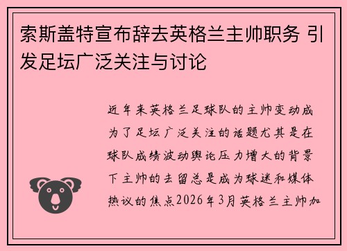 索斯盖特宣布辞去英格兰主帅职务 引发足坛广泛关注与讨论 索斯盖特宣布辞去英格兰主帅职务 引发足坛广泛关注与讨论