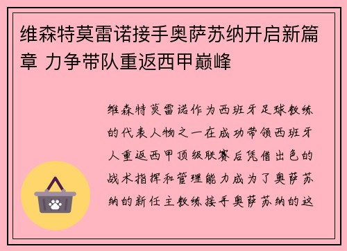 维森特莫雷诺接手奥萨苏纳开启新篇章 力争带队重返西甲巅峰