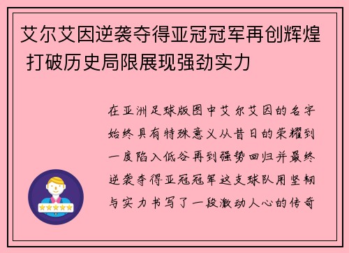 艾尔艾因逆袭夺得亚冠冠军再创辉煌 打破历史局限展现强劲实力 艾尔艾因逆袭夺得亚冠冠军再创辉煌 打破历史局限展现强劲实力