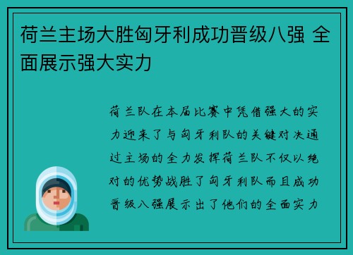 荷兰主场大胜匈牙利成功晋级八强 全面展示强大实力