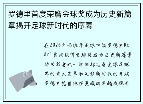 罗德里首度荣膺金球奖成为历史新篇章揭开足球新时代的序幕