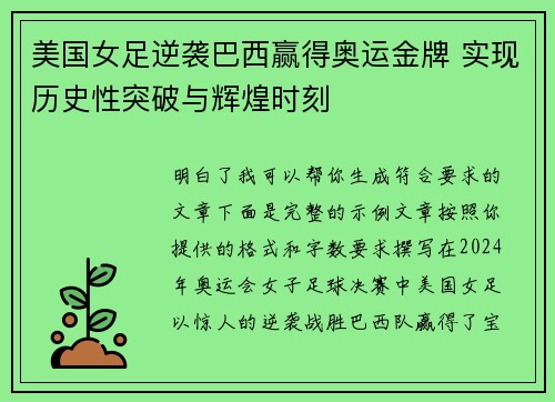 美国女足逆袭巴西赢得奥运金牌 实现历史性突破与辉煌时刻