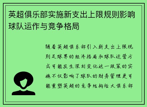 英超俱乐部实施新支出上限规则影响球队运作与竞争格局