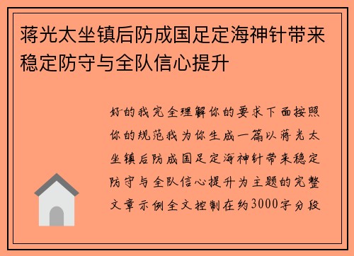 蒋光太坐镇后防成国足定海神针带来稳定防守与全队信心提升