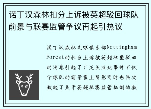 诺丁汉森林扣分上诉被英超驳回球队前景与联赛监管争议再起引热议