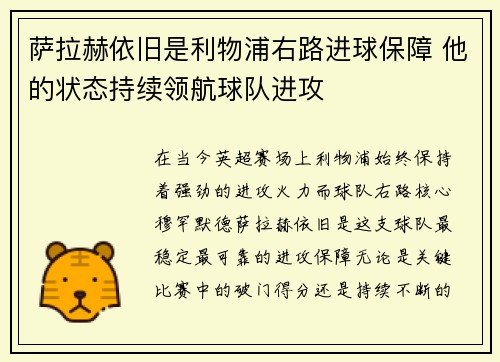 萨拉赫依旧是利物浦右路进球保障 他的状态持续领航球队进攻