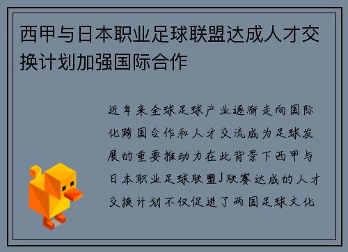 西甲与日本职业足球联盟达成人才交换计划加强国际合作