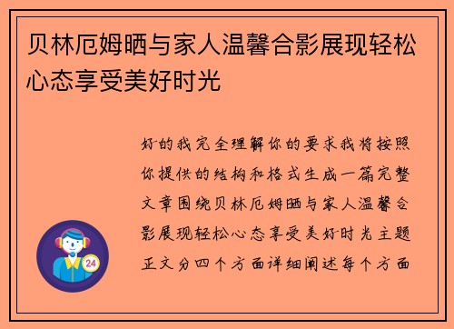 贝林厄姆晒与家人温馨合影展现轻松心态享受美好时光 贝林厄姆晒与家人温馨合影展现轻松心态享受美好时光