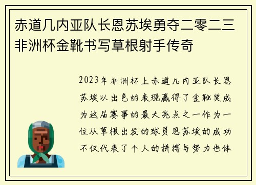 赤道几内亚队长恩苏埃勇夺二零二三非洲杯金靴书写草根射手传奇 赤道几内亚队长恩苏埃勇夺二零二三非洲杯金靴书写草根射手传奇
