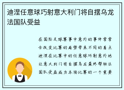迪涅任意球巧射意大利门将自摆乌龙法国队受益 迪涅任意球巧射意大利门将自摆乌龙法国队受益