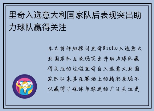 里奇入选意大利国家队后表现突出助力球队赢得关注