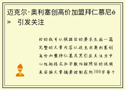 迈克尔·奥利塞创高价加盟拜仁慕尼黑引发关注 迈克尔·奥利塞创高价加盟拜仁慕尼黑引发关注