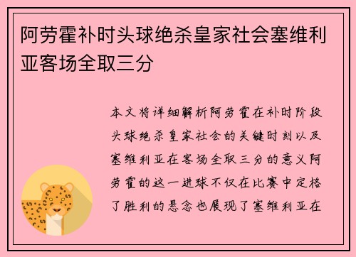 阿劳霍补时头球绝杀皇家社会塞维利亚客场全取三分
