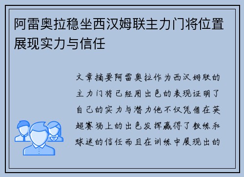 阿雷奥拉稳坐西汉姆联主力门将位置展现实力与信任
