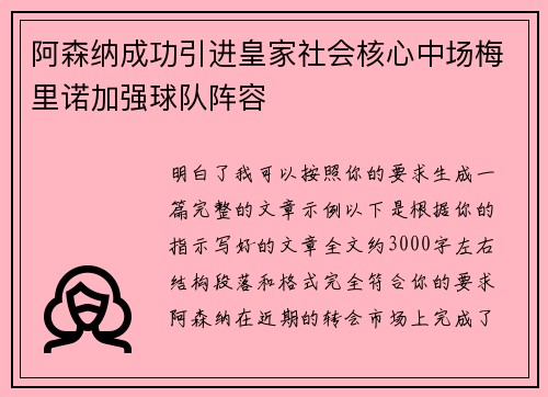 阿森纳成功引进皇家社会核心中场梅里诺加强球队阵容