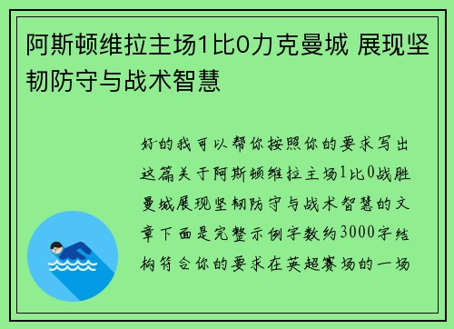 阿斯顿维拉主场1比0力克曼城 展现坚韧防守与战术智慧