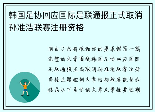 韩国足协回应国际足联通报正式取消孙准浩联赛注册资格 韩国足协回应国际足联通报正式取消孙准浩联赛注册资格