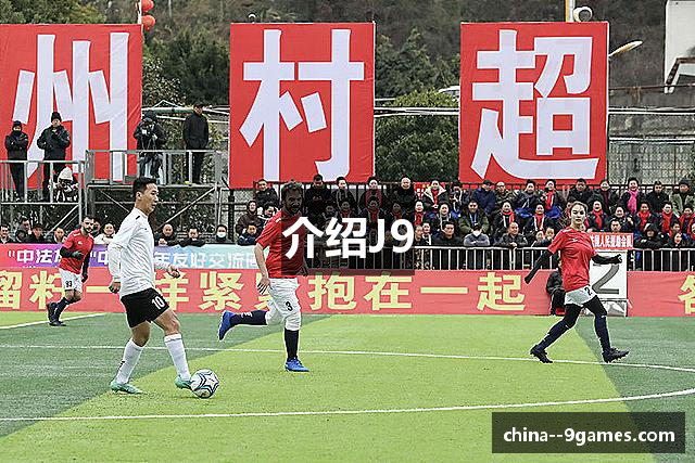 介绍J9